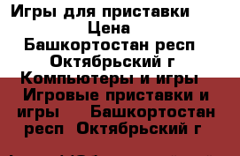 Игры для приставки soni PC1 › Цена ­ 100 - Башкортостан респ., Октябрьский г. Компьютеры и игры » Игровые приставки и игры   . Башкортостан респ.,Октябрьский г.